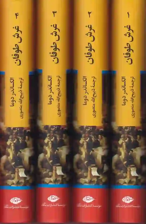 کتاب غرش طوفان اثر الکساندر دوما ترجمه ذبیح الله منصوری نشر نگاه - image 3