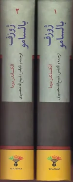 کتاب ژوزف بالسامو اثر الکساندر دوما ترجمه ذبیح الله منصوری انتشارات تاو - Image 3