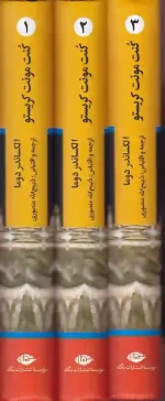 کتاب کنت مونت کریستو اثر الکساندر دوما ترجمه ذبیح الله منصوری نشر نگاه - Image 3