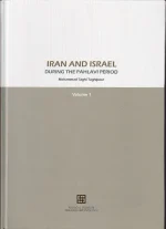 کتاب ایران و اسرائیل در دوران سلطنت پهلوی اثر محمدتقی تقی پور - Image 2