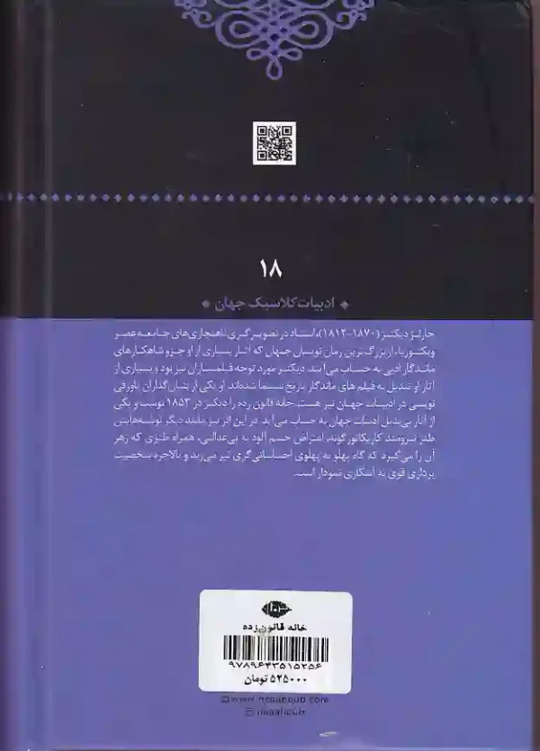 تصویر پشت کتاب خانه قانون زده اثر چارلز دیکنز نشر نگاه کتاب خانه قانون زده اثر چارلز دیکنز انتشارات نگاه - image 2