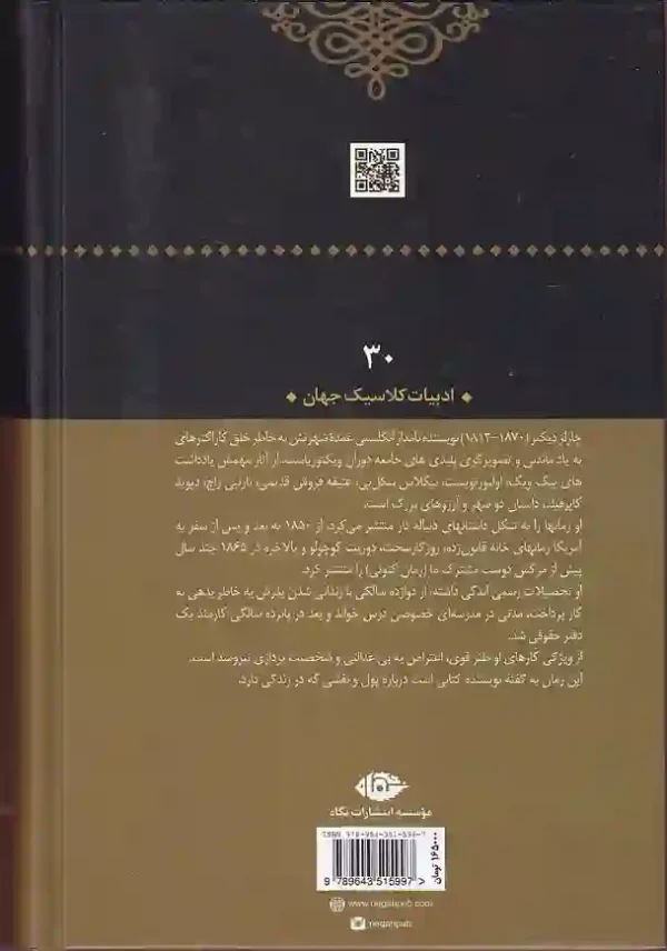 کتاب دوست مشترک ما اثر چارلز دیکنز انتشارت نگاه - image 2