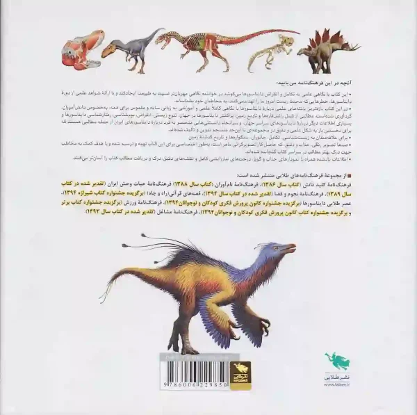 کتاب فرهنگ‌ نامه دایناسور ها اثر عرفان خسروی نشر طلایی - image 2
