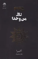 کتاب 365 روز من و خدا اثر آکیرا نشر داهی