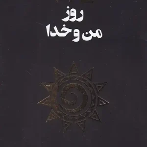 کتاب 365 روز من و خدا اثر آکیرا نشر داهی