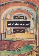 کتاب آخرین روزهای زندگی آلبر کامو اثر ژوزه لانزینی انتشارات نگاه