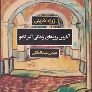 کتاب آخرین روزهای زندگی آلبر کامو اثر ژوزه لانزینی انتشارات نگاه