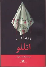 کتاب اتللو اثر ویلیام شکسپیر انتشارات نگاه