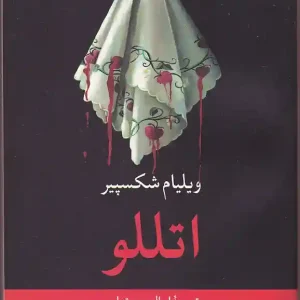 کتاب اتللو اثر ویلیام شکسپیر انتشارات نگاه