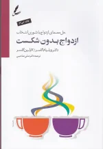 کتاب ازدواج بدون شکست اثر ویلیام گلسر انتشارت سایه سخن