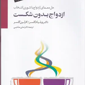 کتاب ازدواج بدون شکست اثر ویلیام گلسر انتشارت سایه سخن