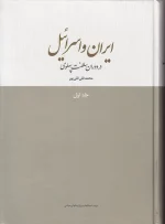 کتاب ایران و اسرائیل در دوران سلطنت پهلوی اثر محمدتقی تقی پور