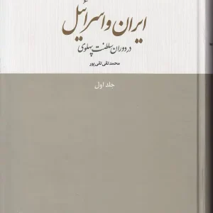 کتاب ایران و اسرائیل در دوران سلطنت پهلوی اثر محمدتقی تقی پور