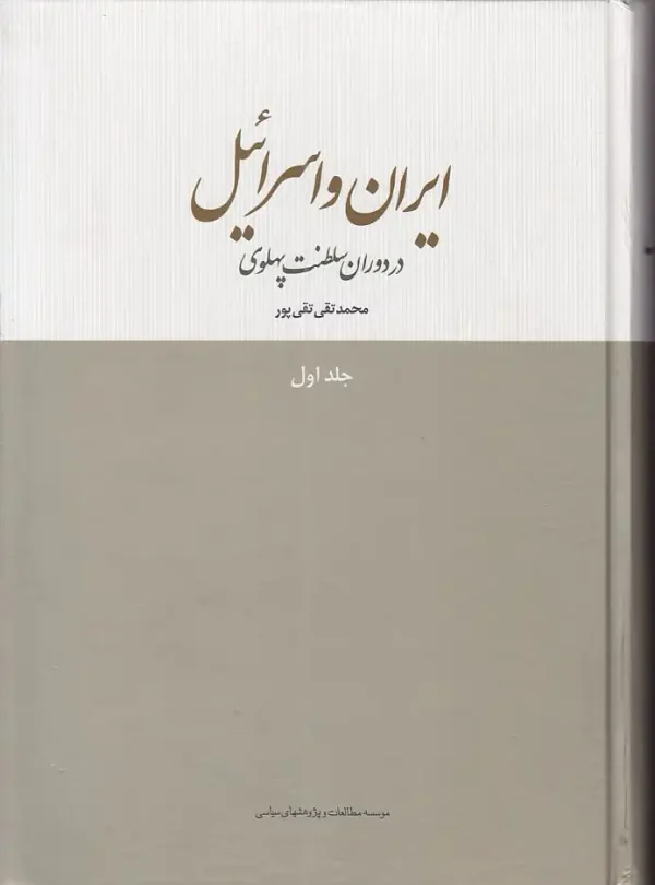کتاب ایران و اسرائیل در دوران سلطنت پهلوی اثر محمدتقی تقی پور - image 1