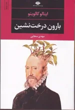 کتاب بارون درخت نشین اثر ایتالو کالوینو انتشارات نگاه
