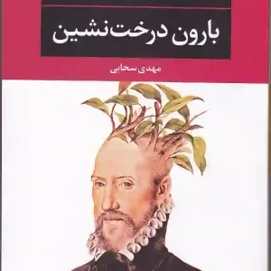 کتاب بارون درخت نشین اثر ایتالو کالوینو انتشارات نگاه