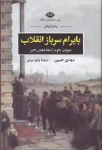 کتاب بایرام سرباز انقلاب اثر مهدی حسین انتشارات نگاه