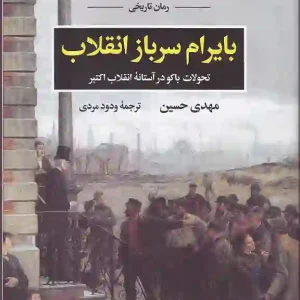 کتاب بایرام سرباز انقلاب اثر مهدی حسین انتشارات نگاه