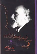 کتاب بحران رهبری نقد ادبی و رساله حافظ اثر رضا براهنی انتشارات دریچه