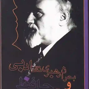 کتاب بحران رهبری نقد ادبی و رساله حافظ اثر رضا براهنی انتشارات دریچه