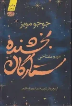 کتاب بخشنده ستارگان اثر جوجو مویز انتشارات آموت