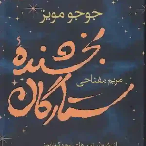 کتاب بخشنده ستارگان اثر جوجو مویز انتشارات آموت