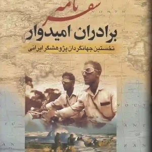 کتاب سفرنامه برادران امیدوار انتشارات جمهوری