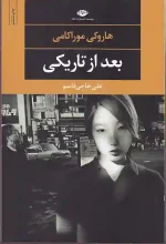کتاب بعد از تاریکی اثر هاروکی موراکامی انتشارات نگاه