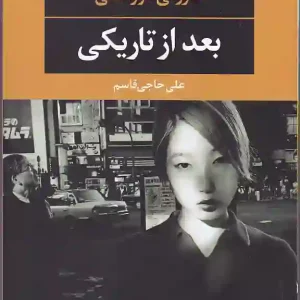 کتاب بعد از تاریکی اثر هاروکی موراکامی انتشارات نگاه