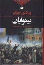 کتاب بینوایان اثر ویکتور هوگو انتشارات نگاه