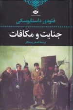 کتاب جنایت و مکافات اثر فیودور داستایفسکی انتشارات نگاه