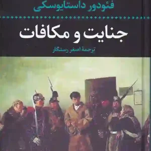 کتاب جنایت و مکافات اثر فیودور داستایفسکی انتشارات نگاه