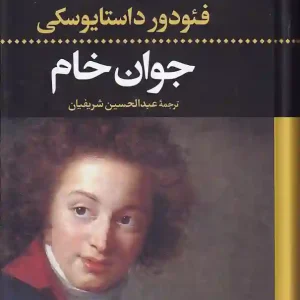 کتاب جوان خام اثر فیودور داستایفسکی انتشارات نگاه