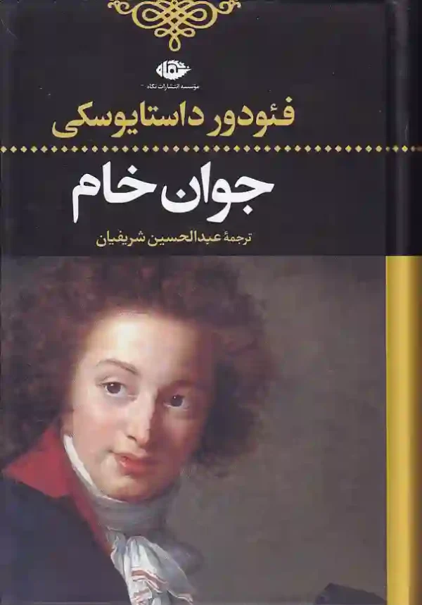 کتاب جوان خام اثر فیودور داستایفسکی انتشارات نگاه - image 1