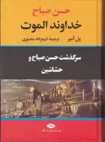 کتاب خداوند الموت اثر پل آمیر ترجمه ذبیح الله منصوری نشر نگاه