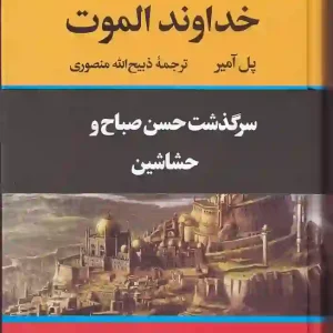 کتاب خداوند الموت اثر پل آمیر ترجمه ذبیح الله منصوری نشر نگاه
