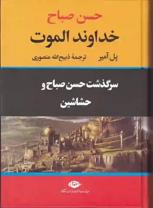 کتاب خداوند الموت اثر پل آمیر ترجمه ذبیح الله منصوری نشر نگاه - image 1