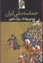 کتاب حماسه ملی ایران اثر تئودور نولدکه انتشارات نگاه