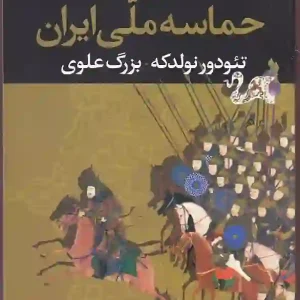 کتاب حماسه ملی ایران اثر تئودور نولدکه انتشارات نگاه