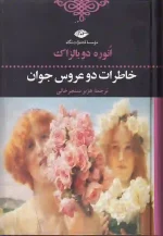 کتاب خاطرات دو عروس جوان اثر اونوره دو بالزاک انتشارات نگاه