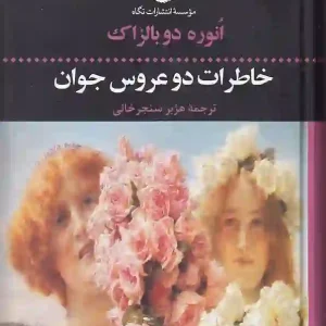 کتاب خاطرات دو عروس جوان اثر اونوره دو بالزاک انتشارات نگاه