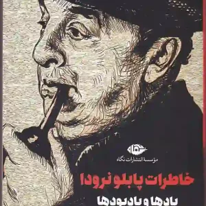 کتاب خاطرات پابلو نرودا يادها و يادبودها انتشارات نگاه