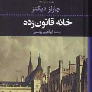 کتاب خانه قانون زده اثر چارلز دیکنز انتشارات نگاه