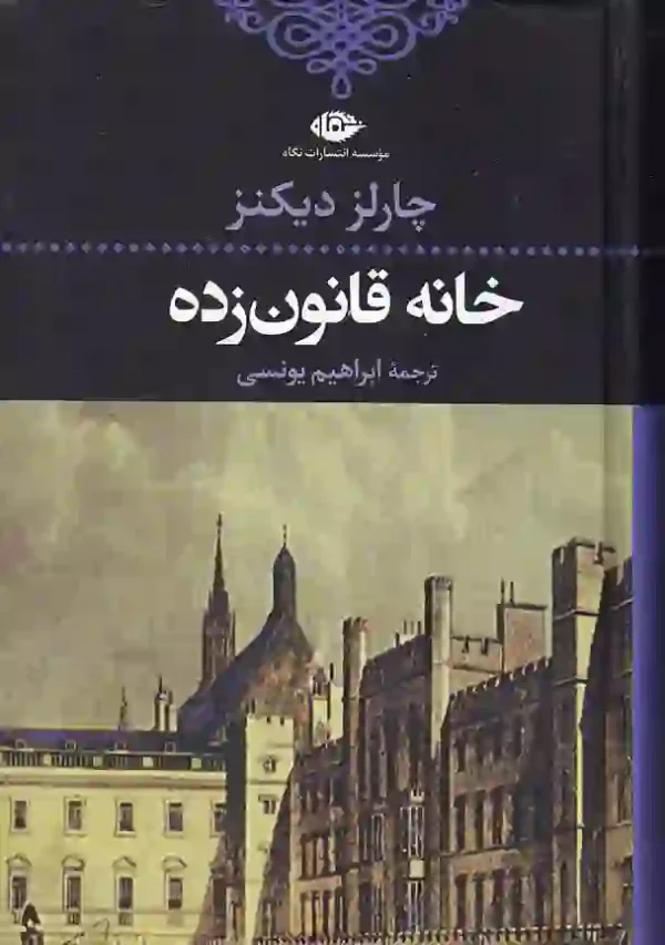 تصویر کتاب خانه قانون زده اثر چارلز دیکنز نشر نگاه کتاب خانه قانون زده اثر چارلز دیکنز انتشارات نگاه - image 1