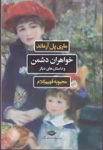 کتاب خواهران دشمن و داستان های دیگر اثر ماری پل آرماند انتشارات نگاه