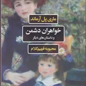 کتاب خواهران دشمن و داستان های دیگر اثر ماری پل آرماند انتشارات نگاه