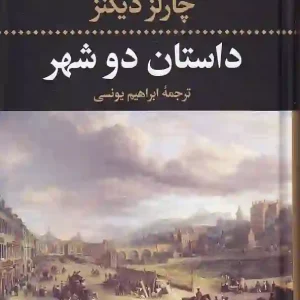 کتاب داستان دو شهر اثر چارلز دیکنز انتشارات نگاه