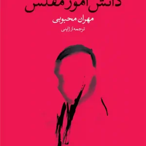 کتاب دانش آموز مفلس اثر اوسامو دازای نشر وال