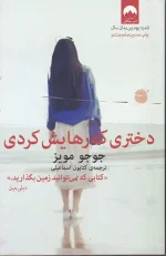 کتاب دختری که رهایش کردی اثر جوجو مویز نشر میلکان