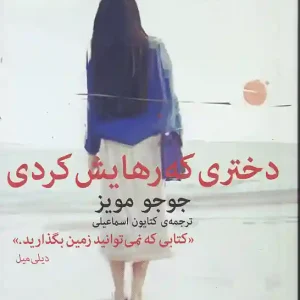 کتاب دختری که رهایش کردی اثر جوجو مویز نشر میلکان